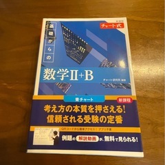 チャート式　数Ⅱ+Ｂ
