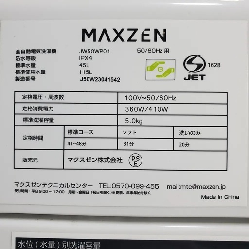 Y2471 MAXZEN 洗濯機 JW50WP01 2023年製 容量5.0kg