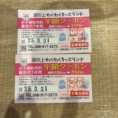 わくわくキッズランド半額券