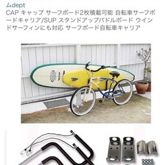 サーフボード2枚積載用自転車キャリア