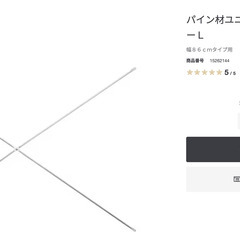 無印良品　パイン材ユニットシェルフ用クロスバーＬ　１個　①