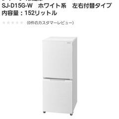 SHARP 冷蔵庫 SJ-D15G-W