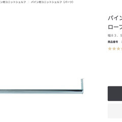無印良品　パイン材ユニットシェルフ用・ワードローブバー・...