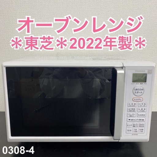 【ご来店限定】＊TOSHIBA オーブンレンジ 2022年製＊0308-4