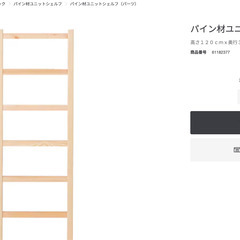 無印良品　パイン材ユニットシェルフ・帆立・中