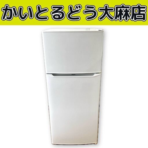 ☆江別市『かいとるどう』★Haier ハイアール 2ドア 冷蔵庫 130L 2019年製  JR-N130A ホワイト系 100Lクラス