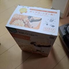 ポップコーンメーカーの画像