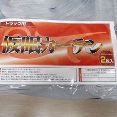 未使用保管品 トラック用 仮眠カーテン グレー色 2枚入り 巾240㎝×丈90㎝ 4ｔ～大型車まで取付可能 カーテンフック付き 苫小牧西店の画像