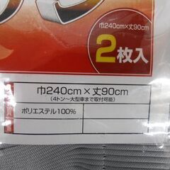 未使用保管品 トラック用 仮眠カーテン グレー色 2枚入り 巾240㎝×丈90㎝ 4ｔ～大型車まで取付可能 カーテンフック付き 苫小牧西店の画像