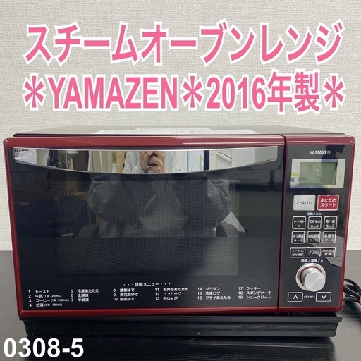 【ご来店限定】＊YAMAZEN スチームオーブンレンジ 2016年製＊0308-5