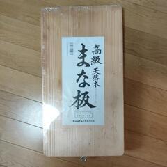 新品高級天然木まな板