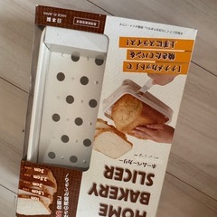 ホームベーカリースライサー