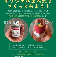 『オリジナル土人形をつくってみよう！』伝統工芸の土人形の絵付けW...