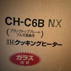 新品！IHクッキングヒーター