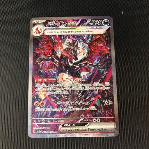 トレカ　ポケモン　リザードン　SAR　349/190/SAR
