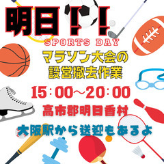 【明日！】急募！マラソン大会のお手伝い🏃💨