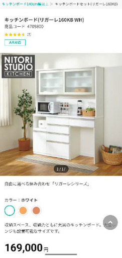 ニトリ　キッチンボード・食器棚　リガーレ