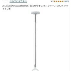 「商談中」室内物干し　ホスクリーン2本セット