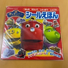 チャギントン　シール絵本