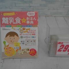  やさしくわかる月齢別離乳食のきほん事典 太田百合子による本　A...