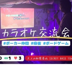 【急募!!・３月８日】ボドゲありポーカーあり。カラオケ交流会 in 高田馬場（現在7名）の画像