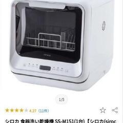 食洗機　シロカ　シンク台付　水栓なくても可の画像