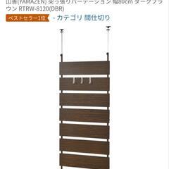 山善(YAMAZEN) 突っ張りパーテーション 幅80cm ダー...