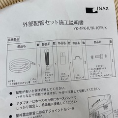 ❐INAX 外部配管施工セット YK-4PK-Kの画像