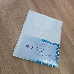 ゆかた下スリップ