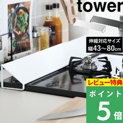 tower グリル排気口カバー