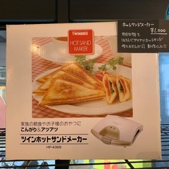 出張買取実施中★ツインホットサンドメーカー　