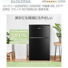 新品　コンフィー COMFEE冷蔵庫 90L 2ドア 右開き ブ...