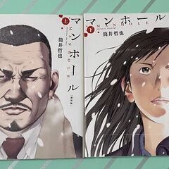 マンホール 新装版　上下巻セット　(3/28まで)