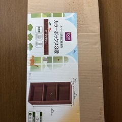 (決まりました)カラーボックス