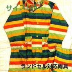 入学準備☆ランドセル対応レインコート