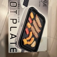【本日受け取れる方】　ホットプレート