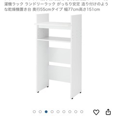 [決まりました]洗濯機ラック ランドリーラック がっちり安定 造り付けのような乾燥機置き台 奥行55cmタイプ 幅77cm高さ151cmの画像