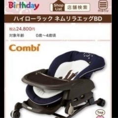 ハイローラック　ハイローチェア　ネムリラ　エッグショック　バースデイ　バースデーの画像