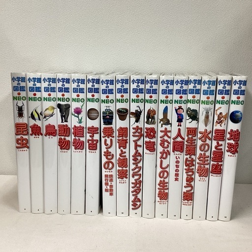 小学館の図鑑NEO 16冊セット