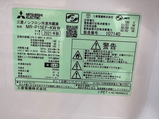 【ドリーム川西店御来店限定】三菱　冷蔵庫　MR-P15EF-KW  2021年／クリーニング済み 【2002211255601830】