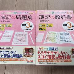 簿記日商3級　中古品