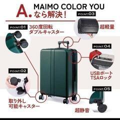 【スーツケース】MAIMO COLOR YOU Sサイズ　の画像