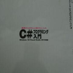 基礎からきちんと知りたい人の C#プログラミング入門 の画像