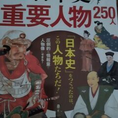 ビジュアル百科日本史重要人物250人