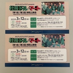 社長ドルマート　特別上映会　ペアチケットの画像