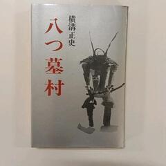 0308-145 本　八つ墓村　横溝正史