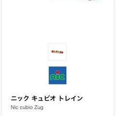 決まりましたNic cubio Zug ニック クビオ キュビオ 汽車3両 ドイツ製の画像