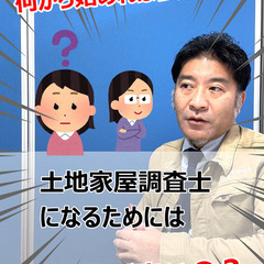 YouTubeショート公開【土地家屋調査士になるには？】 八士業...