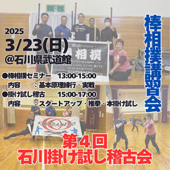 棒相撲体験会　＋　第４回石川掛け試し稽古会