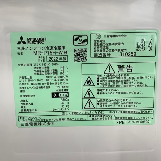 2022年製 MR-P15H 三菱電機 冷蔵庫 ※2400010485664